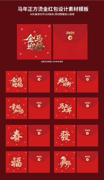 马年烫金红包设计素材