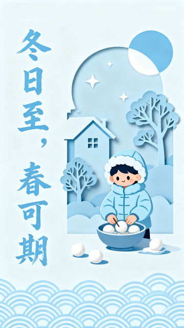 海报,冬至,节气,二十四节气