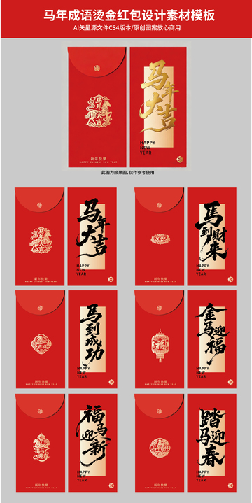 马年成语烫金红包设计素材