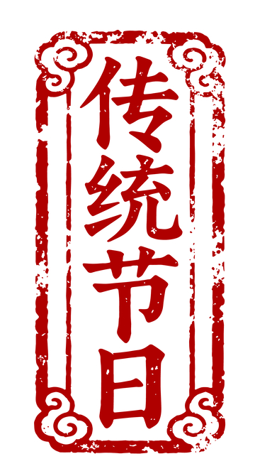 传统印章节日庆典艺术设计素材