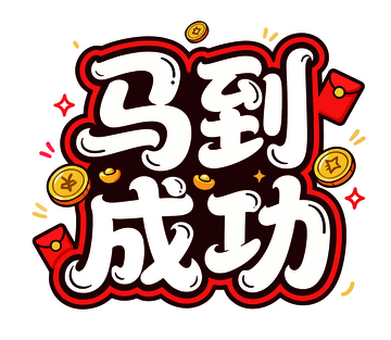 卡通风格马到成功艺术字设计