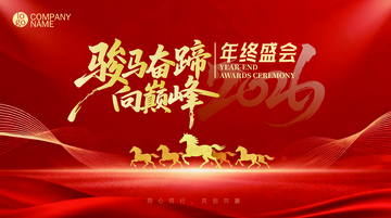 骏马奔腾年终盛会海报