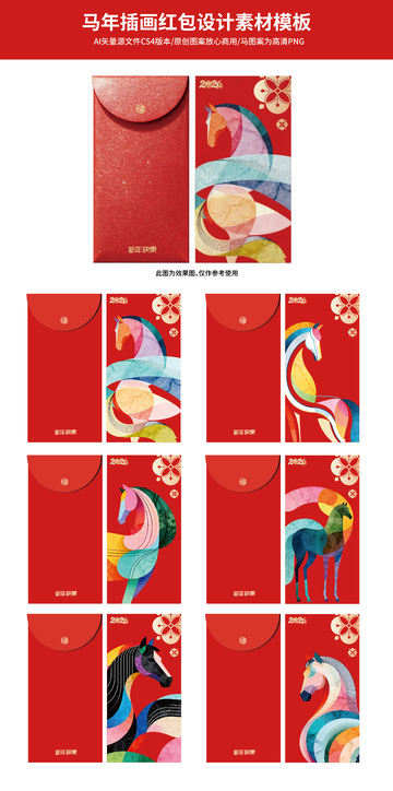 马年插画红包设计素材