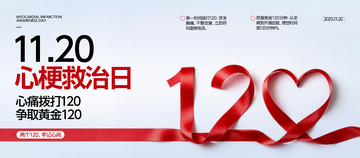 心梗救治日海报