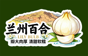 兰州百合特产宣传海报