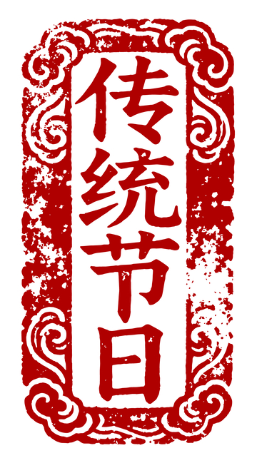 传统节日印章图案