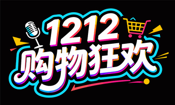 霓虹灯双12促销海报设计素材