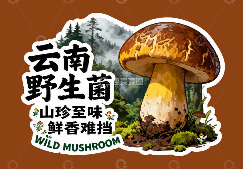 源文件下载【趣麦麦图】-云南野生菌宣传画