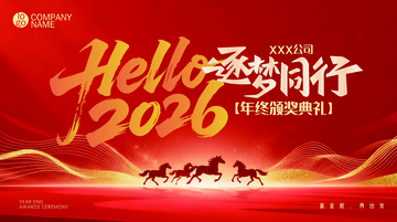 红色喜庆年终颁奖典礼海报设计素材