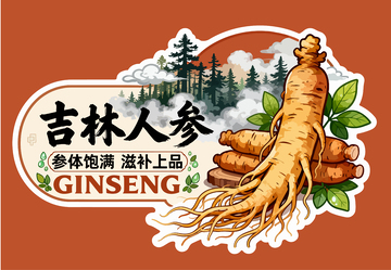 吉林人参宣传画