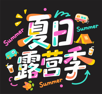 夏日露营季彩色艺术字设计