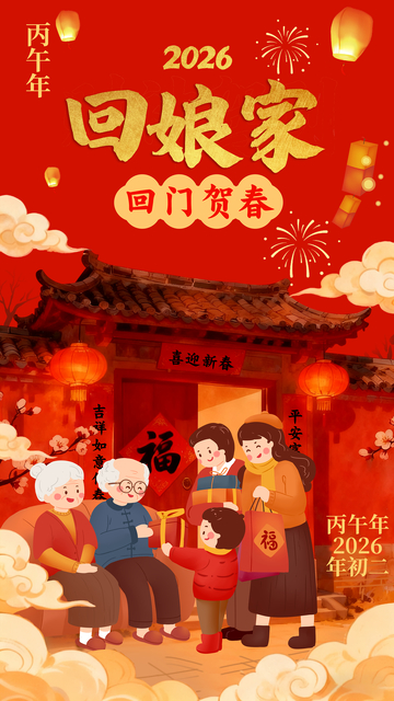 2026年春节回娘家庆祝海报