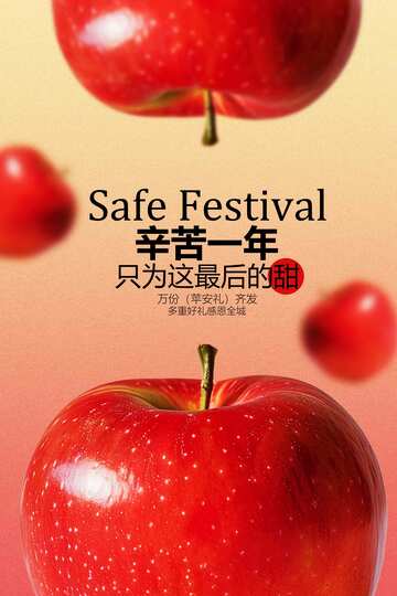 平安节节日活动海报