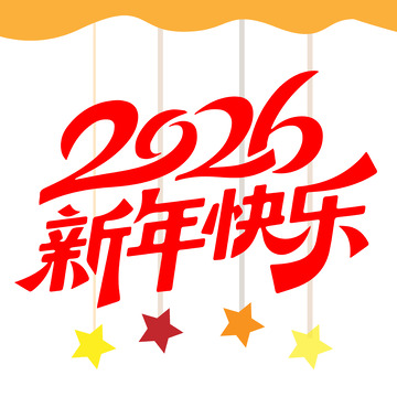2026新年快乐艺术字矢量绘制