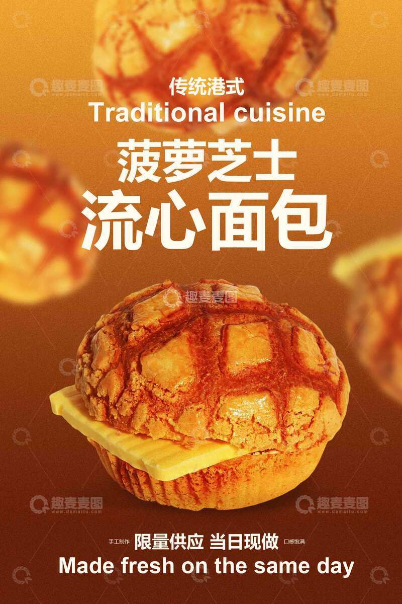 源文件下载【趣麦麦图】菠萝面包美食海报