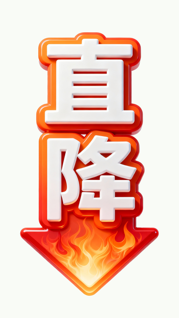 3d立体促销图标直降2