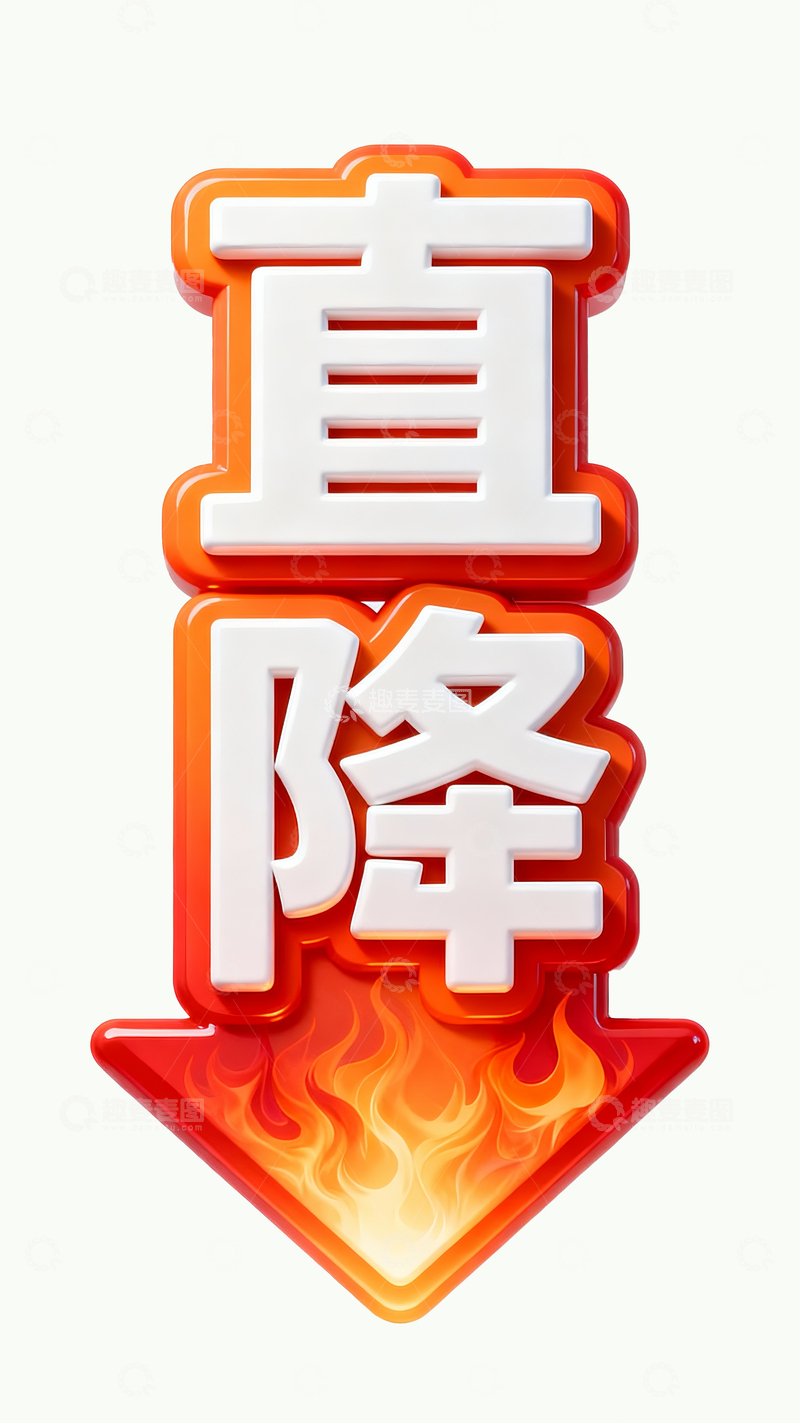 源文件下载【趣麦麦图】3d立体促销图标直降2