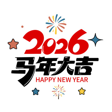 2026马年艺术字矢量绘制