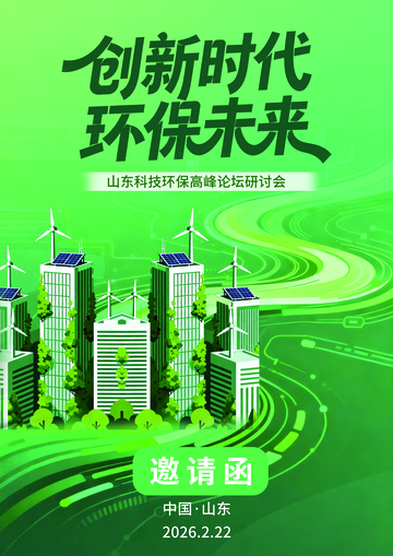 绿意环保科技研讨会海报