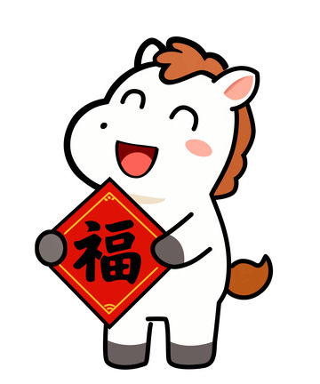 2025福字小马