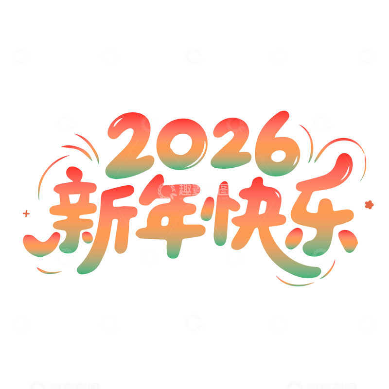 源文件下载【趣麦麦图】2026新年快乐马年艺术字