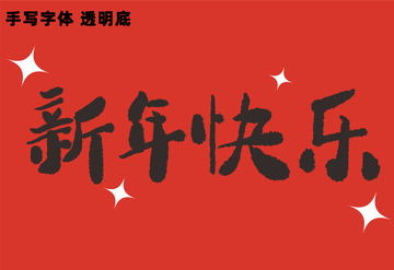 手写体新年祝福设计矢量素材