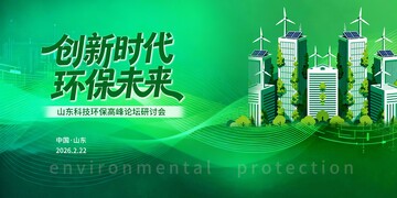 创新时代环保未来研讨会海报