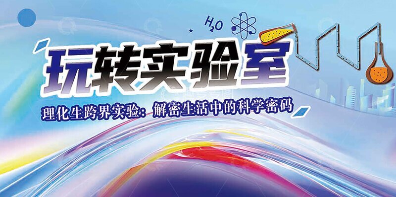 源文件下载【趣麦麦图】玩转实验室科学探秘