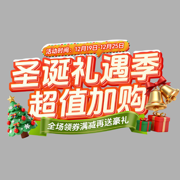 圣诞礼遇超值购