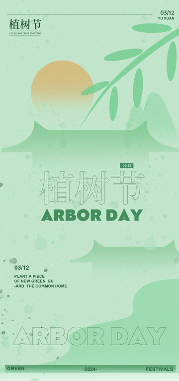 植树节环保宣传海报设计