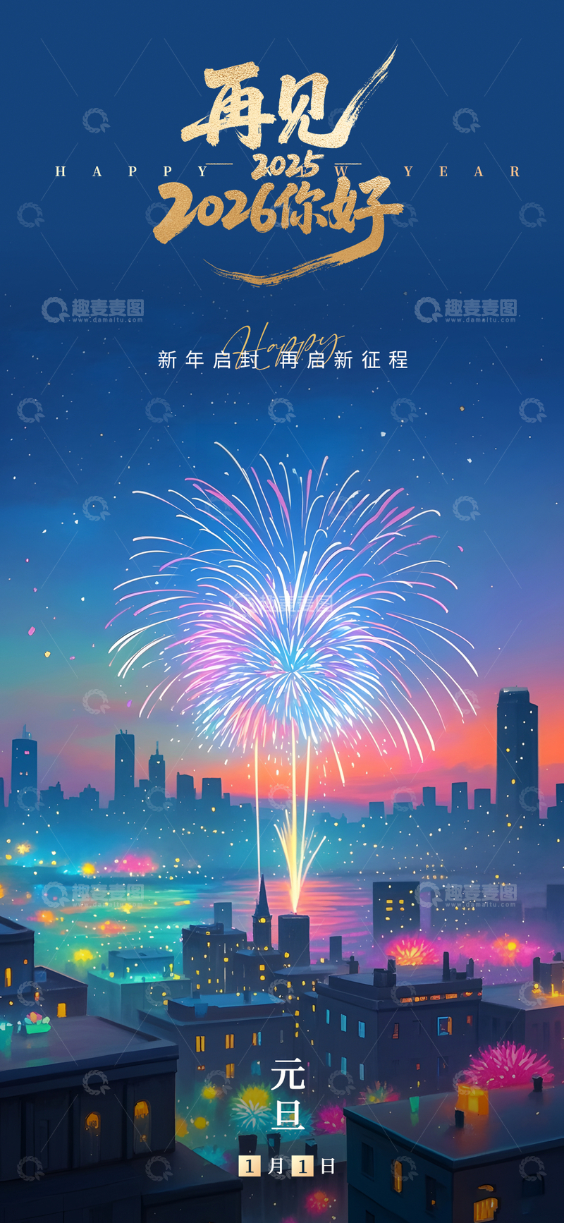 源文件下载【趣麦麦图】元旦跨年城市烟花插画海报