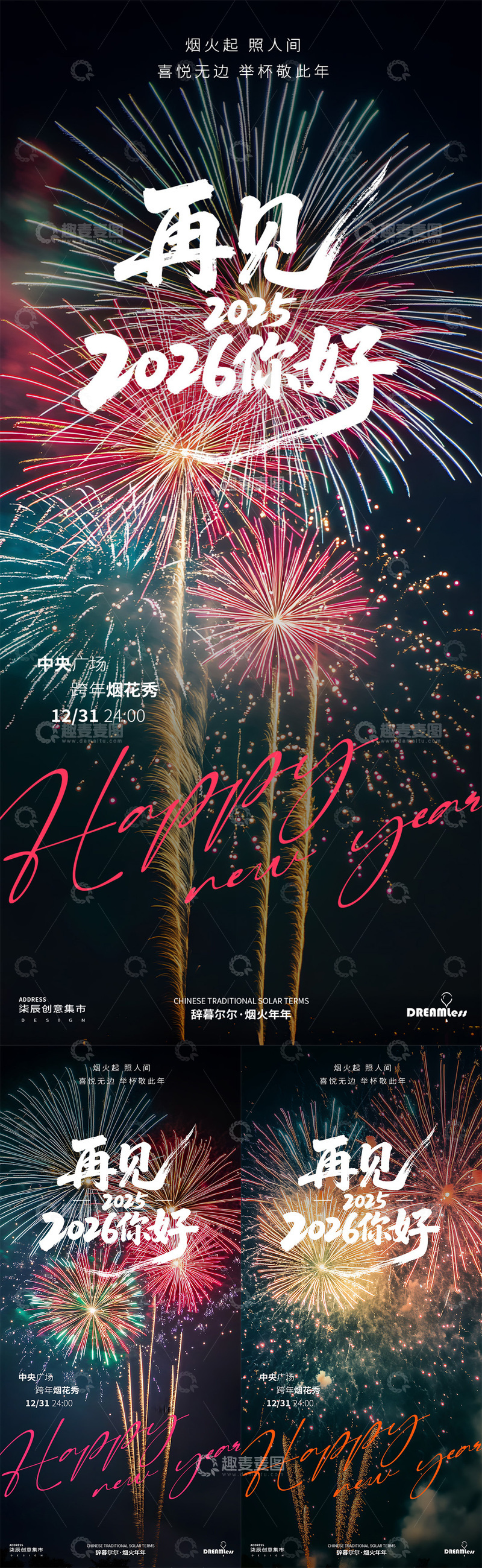 源文件下载【趣麦麦图】烟花庆典新年跨年元旦海报