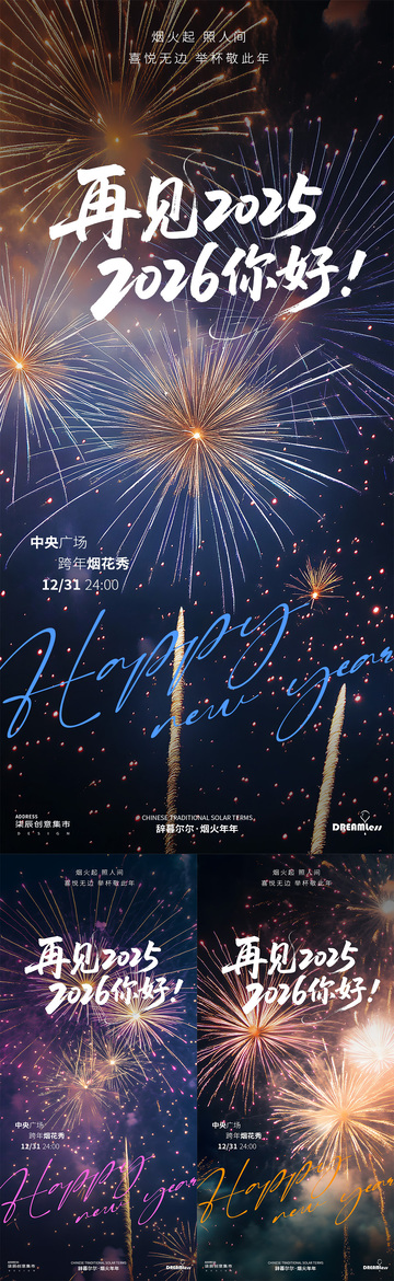 烟花跨年元旦祝福海报