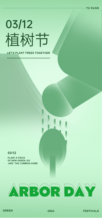 植树节绿意海报设计素材