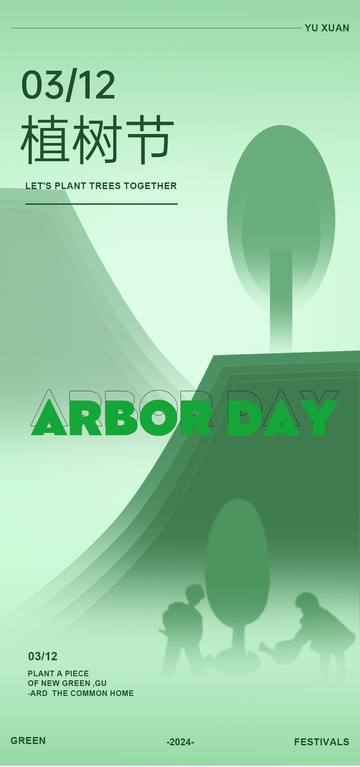 植树节海报设计素材