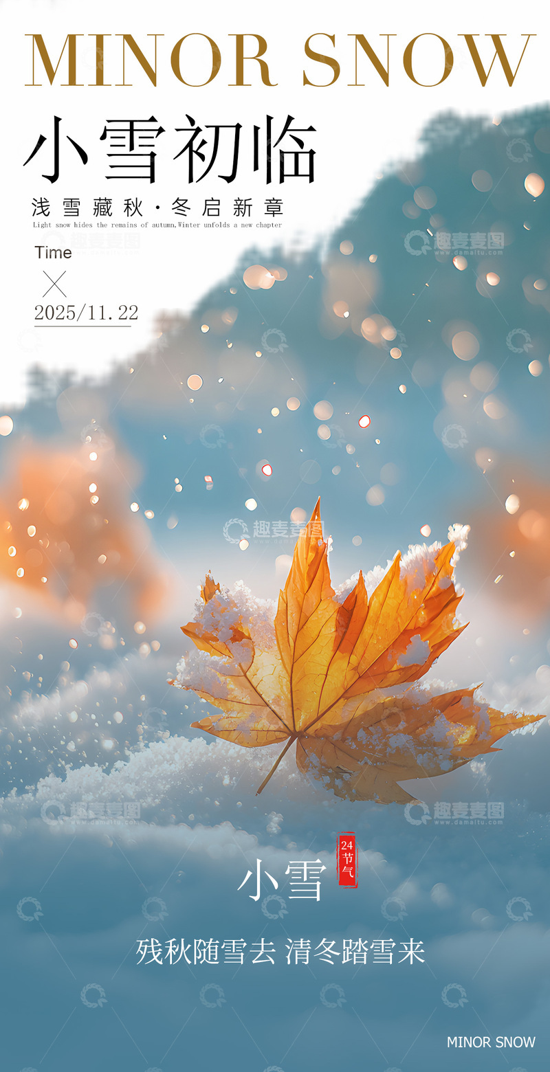 源文件下载【趣麦麦图】小雪节气秋叶雪景海报