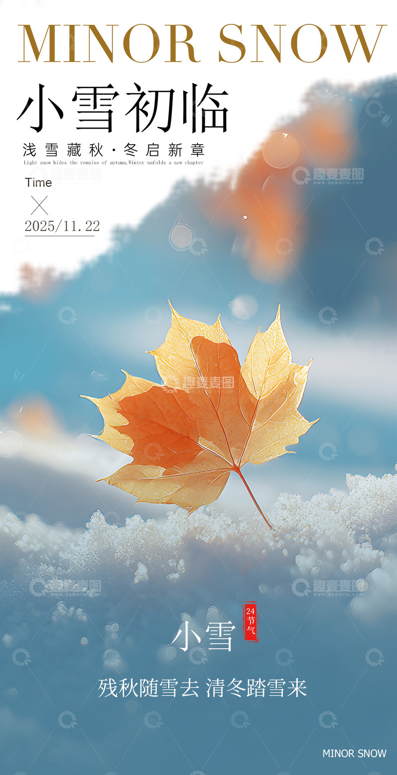 源文件下载【趣麦麦图】小雪节气枫叶雪景风景海报