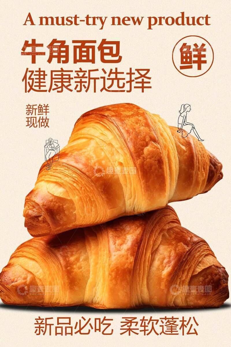 源文件下载【趣麦麦图】-牛角面包美食海报