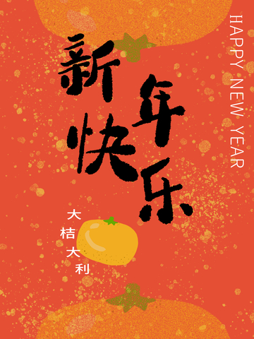 新年喜庆祝福海报壁纸设计素材