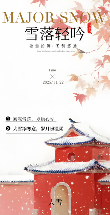 古风大雪节气宣传海报设计素材