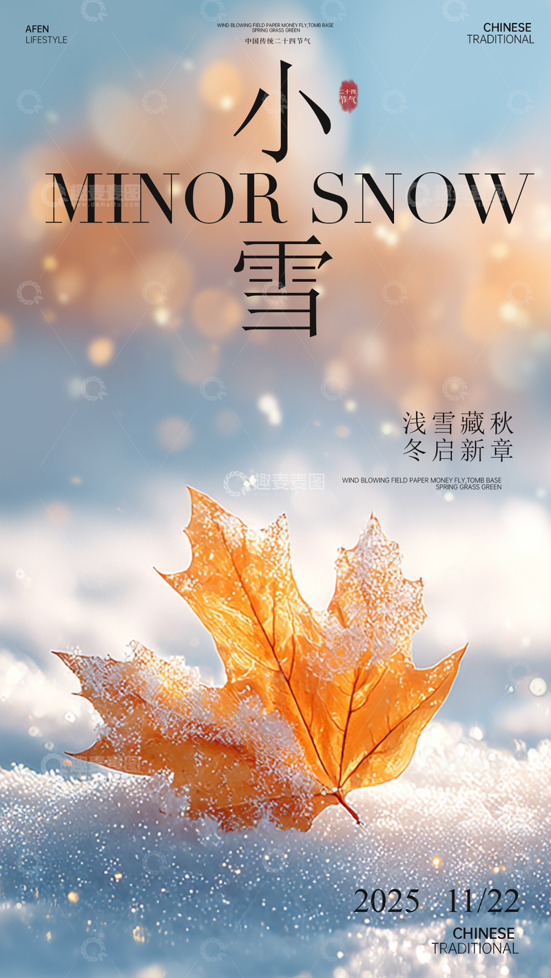 源文件下载【趣麦麦图】小雪节气秋日余韵海报设计