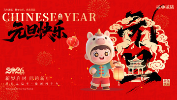 马年新年元旦海报背景板展板