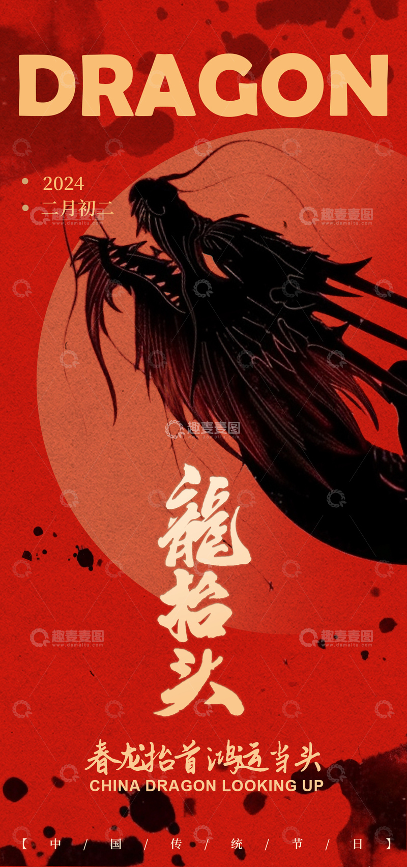 源文件下载【趣麦麦图】龙抬头海报艺术设计