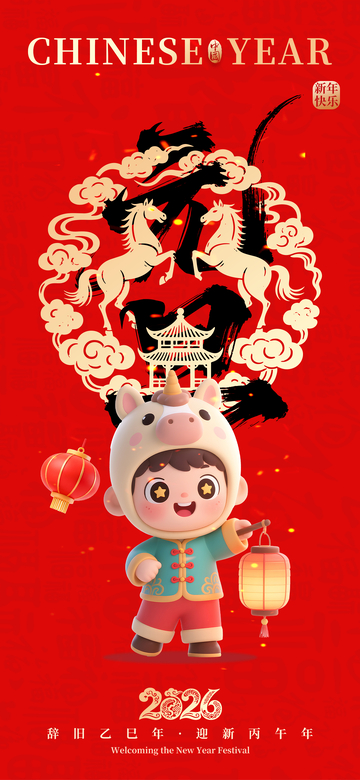 元旦新年卡通海报