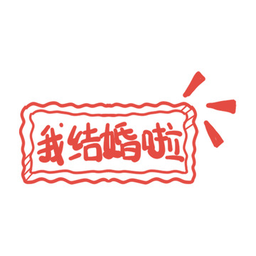 红色印章风格结婚庆祝图案设计素材