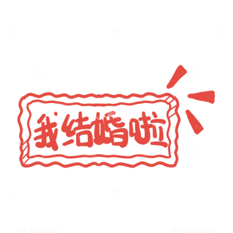 高清大图下载【趣麦麦图】-红色印章风格结婚庆祝图案设计素材