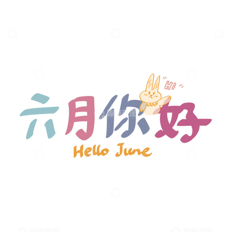 高清大图下载【趣麦麦图】六月你好卡通插画设计素材