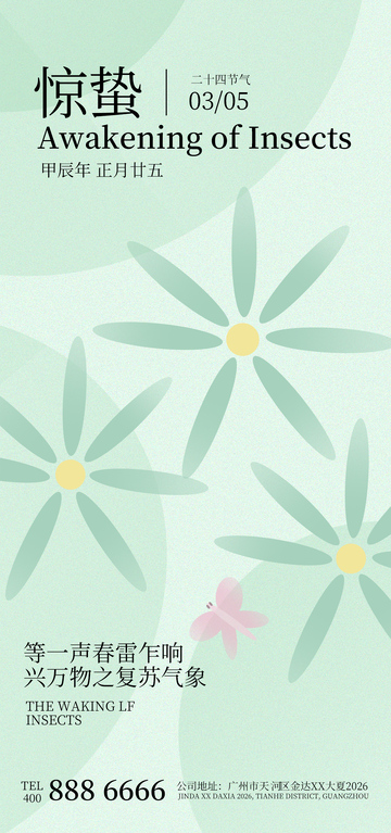 惊蛰春天节气海报设计