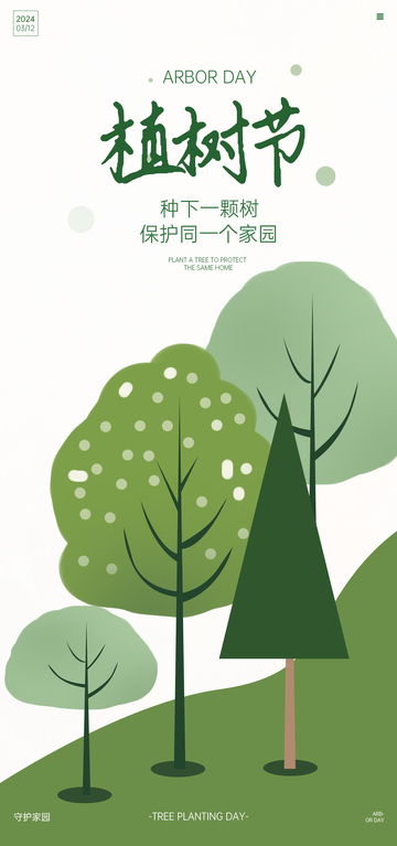 植树节绿色宣传海报设计