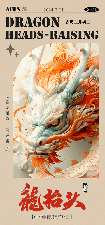 龙抬头艺术插画